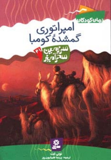 تصویر  سرزمین سحرآمیز41 (امپراتوری گمشده کومبا)